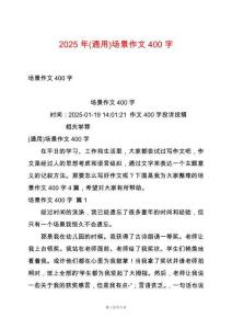 2025年(通用)場(chǎng)景作文400字