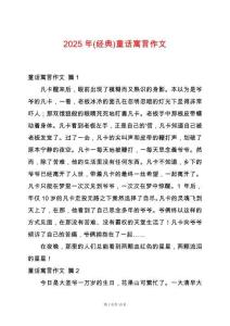 2025年(經(jīng)典)童話寓言作文