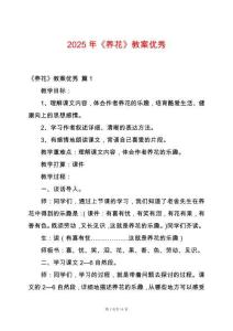 2025年《養(yǎng)花》教案優(yōu)秀