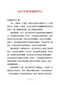 2025年(薦)寫(xiě)誠(chéng)信的作文