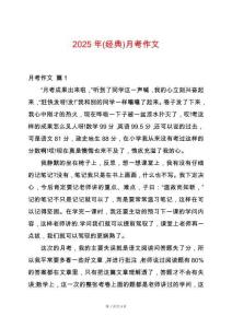 2025年(經(jīng)典)月考作文