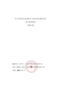 1、任丘市職業(yè)技術(shù)教育中心提升改造建設(shè)項(xiàng)目實(shí)施方案