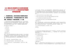 2025湖北漢江集團丹江口水源文旅發展有限公司公開招聘2人筆試歷年參考題庫附帶答案詳解