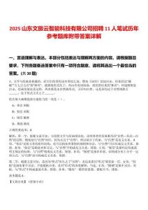 2025山東文旅云智能科技有限公司招聘11人筆試歷年參考題庫(kù)附帶答案詳解版
