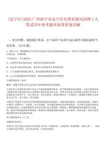 [邕寧區(qū)]2025廣西南寧市邕寧區(qū)自然資源局招聘3人筆試歷年參考題庫附帶答案詳解
