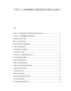 中國人工心臟瓣膜耐久性測(cè)試標(biāo)準(zhǔn)與國際認(rèn)證路徑