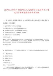[宜州區]2025廣西宜州區人民政府辦公室招聘2人筆試歷年參考題庫附帶答案詳解