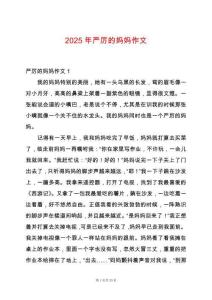 2025年嚴(yán)厲的媽媽作文