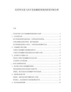 民營資本進入醫療設備翻新領域的投資回報分析