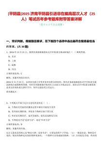 [平陰縣]2025濟南平陰縣引進非在編高層次人才（25人）筆試歷年參考題庫附帶答案詳解