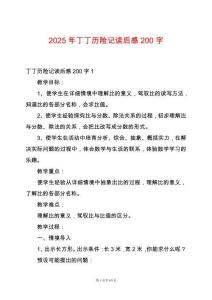 2025年丁丁歷險(xiǎn)記讀后感200字