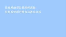 信息系統(tǒng)項(xiàng)目管理師高級(jí)信息系統(tǒng)項(xiàng)目特點(diǎn)與需求分析
