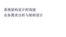 系統架構設計師高級業務需求分析與架構設計