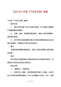 2025年三年級(jí)《不吃無主梨》教案
