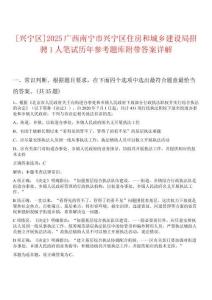 [興寧區]2025廣西南寧市興寧區住房和城鄉建設局招騁1人筆試歷年參考題庫附帶答案詳解