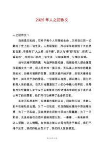 2025年人之初作文