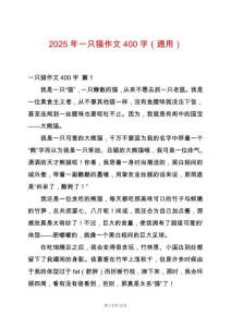 2025年一只貓作文400字（通用）