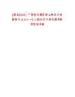[藤縣]2025廣西梧州藤縣事業(yè)單位引進緊缺專業(yè)人才48人筆試歷年參考題庫附帶答案詳解