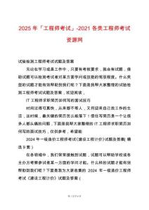 2025年「工程師考試」-2021各類工程師考試資源網(wǎng)