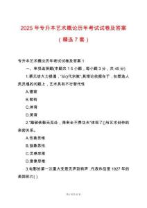 2025年專升本藝術(shù)概論歷年考試試卷及答案（精選7套）