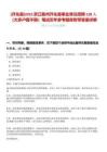 [開化縣]2025浙江衢州開化縣事業(yè)單位招聘128人（大多戶籍不限）筆試歷年參考題庫附帶答案詳解