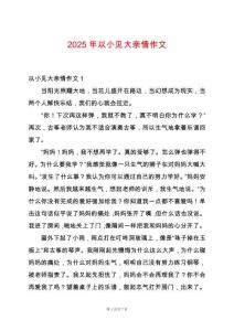 2025年以小見大親情作文