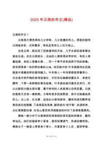 2025年云南的作文(精品)