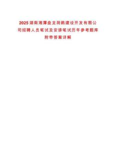 2025湖南湘潭盤龍荷鵑建設(shè)開發(fā)有限公司招聘人員筆試及安排筆試歷年參考題庫附帶答案詳解
