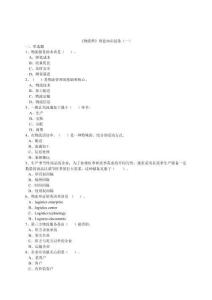 《物流師》課程理論知識試卷測試題