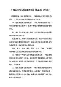 《西安市物業(yè)管理條例》