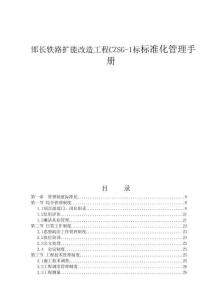 邯長鐵路擴能改造工程CZSG-1標標準化管理手冊