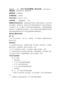 物流管理	專業(yè) 《生產與運作管理》考試大綱