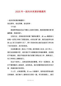 2025年一起向未來(lái)演講稿通用