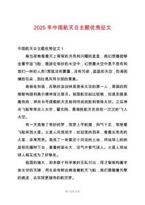 2025年中國(guó)航天日主題優(yōu)秀征文