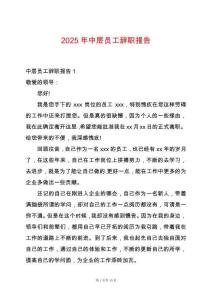 2025年中層員工辭職報告