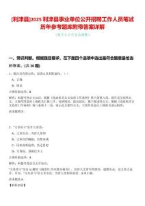 [利津縣]2025利津縣事業單位公開招聘工作人員筆試歷年參考題庫附帶答案詳解