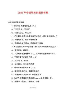 2025年中級(jí)職稱試題及答案