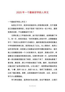 2025年一個(gè)勤奮好學(xué)的人作文