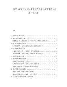 2025-2030社區便民服務綜合連鎖體招商策略與投資回報分析