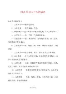2025年以大開頭的成語