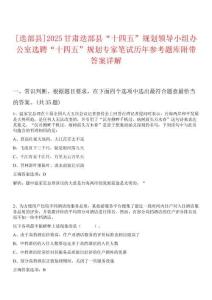 [迭部縣]2025甘肅迭部縣“十四五”規(guī)劃領(lǐng)導(dǎo)小組辦公室選聘“十四五”規(guī)劃專家筆試歷年參考題庫附帶答案詳解