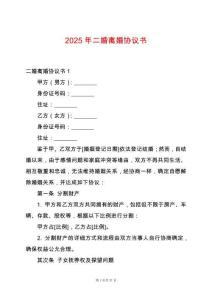 2025年二婚離婚協(xié)議書