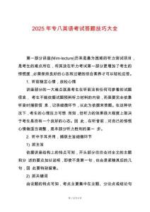 2025年專八英語(yǔ)考試答題技巧大全
