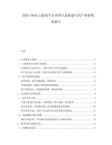2025-2030云游戲平臺內(nèi)容生態(tài)構(gòu)建與用戶體驗優(yōu)化報告