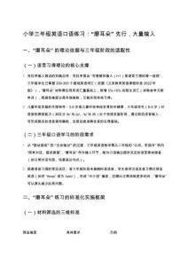 小學(xué)三年級英語口語練習(xí)：“磨耳朵”先行，大量輸入