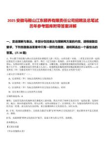 2025安徽馬鞍山江東頤養(yǎng)有限責(zé)任公司招聘及總筆試歷年參考題庫附帶答案詳解