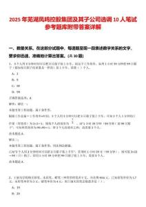2025年蕪湖鳳鳴控股集團及其子公司選調10人筆試參考題庫附帶答案詳解