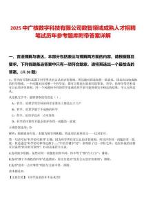 2025中廣核數(shù)字科技有限公司數(shù)智領(lǐng)域成熟人才招聘筆試歷年參考題庫附帶答案詳解版