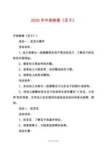 2025年中班教案《豆子》