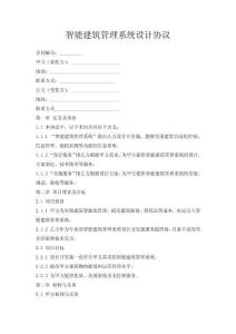 智能建筑管理系統(tǒng)設(shè)計(jì)協(xié)議